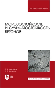 Морозостойкость и сульфатостойкость бетонов
