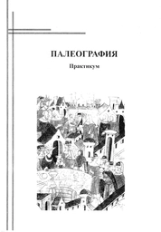 Палеография: практикум