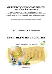Практикум по биологии