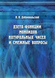 Дзета-функции моноидов натуральных чисел и смежные вопросы