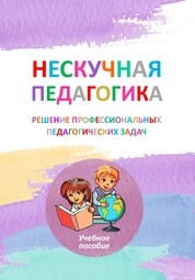 Нескучная педагогика. Решение профессиональных педагогических задач