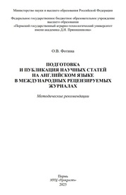Подготовка и публикация научных статей на английском языке в международных рецензируемых журналах