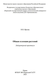 Общая селекция растений: лабораторный практикум