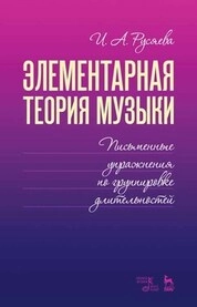 Справочник по элементарной теории музыки