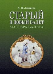 Старый и новый балет. Мастера балета