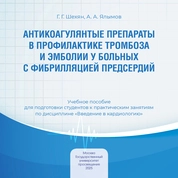 Антикоагулянтые препараты в профилактике тромбоза и эмболии у больных с фибрилляцией предсердий