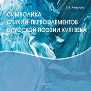 Символика стихий первоэлементов в русской поэзии XVIII века