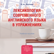 Лексикология современного английского языка в упражнениях