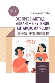 Экспресс-метод «квант» обучения китайскому языку