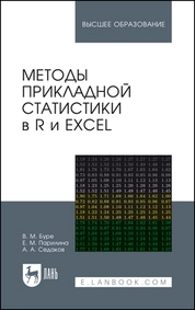 Методы прикладной статистики в R и Excel