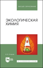 Экологическая химия