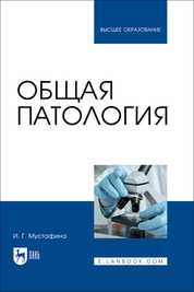 Общая патология