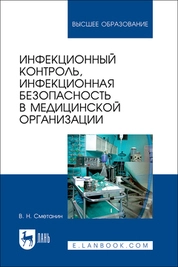 Инфекционный контроль, инфекционная безопасность в медицинской организации