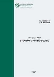 Литература в театральном искусстве