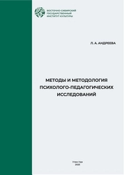 Методы и методология психолого-педагогических исследований