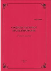 Социокультурное проектирование
