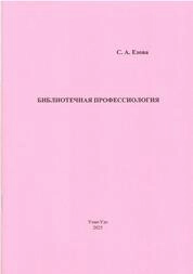 Библиотечная профессиология