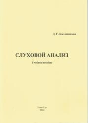 Слуховой анализ