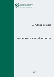 Эргономика в дизайне среды