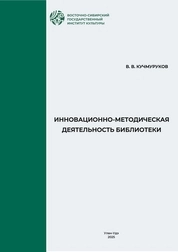 Инновационно-методическая деятельность библиотеки