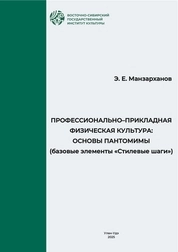 Профессионально-прикладная физическая культура: основы пантомимы (базовые элементы «Стилевые шаги»)