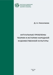 Актуальные проблемы теории и истории народной художественной культуры