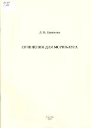 Сочинения для морин-хура
