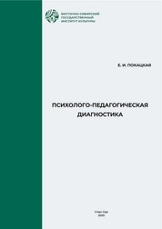 Психолого-педагогическая диагностика