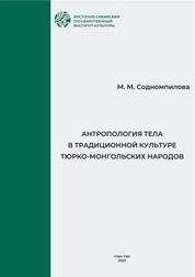 Антропология тела в традиционной культуре тюрко-монгольских народов