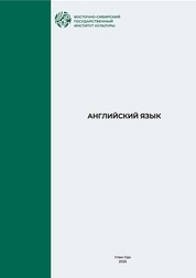 Английский язык