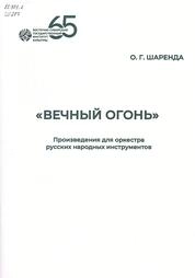«Вечный огонь» : произведения для оркестра русских народных инструментов