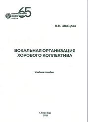 Вокальная организация хорового коллектива