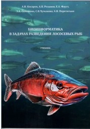 Биоинформатика в задачах разведения лососевых рыб