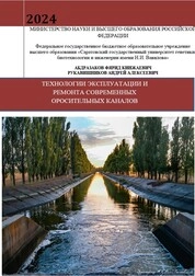 Технологии эксплуатации и ремонта современных оросительных каналов