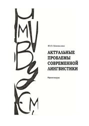 Актуальные проблемы современной лингвистики: практикум