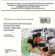 Математические методы в транспортнологистических системах