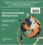 Педагогическое образование. Физическая культура: учебная, научно-исследовательская и производственная практики