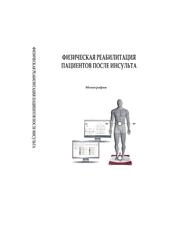 Физическая реабилитация пациентов после инсульта