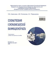 Основные требования к оформлению выпускной квалификационной работы