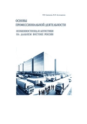 Основы профессиональной деятельности : особенности ВЭД и логистики на Дальнем Востоке России