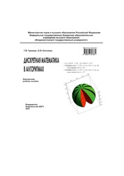 Дискретная математика в алгоритмах