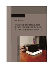 Исковое производство в суде первой инстанции в гражданском процессе
