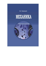 Механика : лабораторный практикум