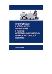 Нечеткие модели и методы оценки, формирования и развития интеллектуального капитала организации в цифровой экономике