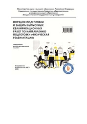 Порядок подготовки и защиты выпускных квалификационных работ по направлению подготовки «Физическая реабилитация»