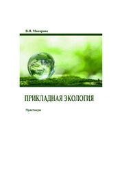 Прикладная экология : практикум