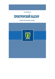 Прокурорский надзор