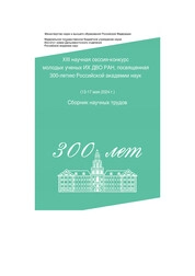 XIII научная сессия-конкурс молодых ученых Института химии Дальневосточного отделения Российской академии наук, посвященная 300-летию Российской академии наук (13–17 мая 2024 г.) : сборник научных трудов