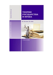 Теория государства и права