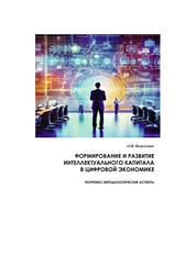 Формирование и развитие интеллектуального капитала в цифровой экономике : теоретико - методологические аспекты